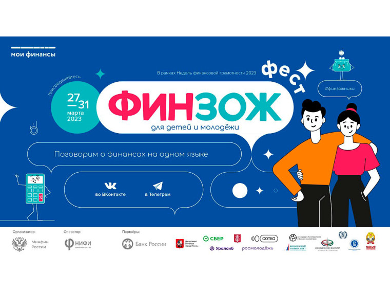 Всероссийский марафон финансовой грамотности для детей и молодежи «ФинЗОЖФест» стартует 27 марта.
