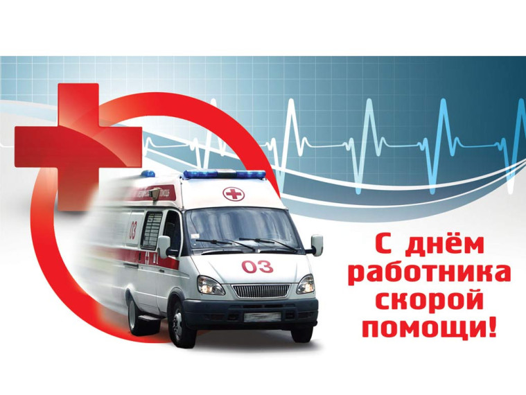 28 апреля в России отмечается День работника скорой помощи..