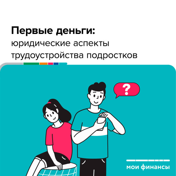 Первые деньги: юридические аспекты трудоустройства подростков. Первые деньги: юридические аспекты трудоустройства подростков.