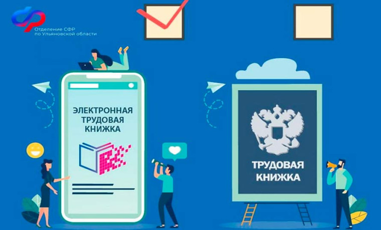 Более 67 тысяч жителей Ульяновской области перешли на  электронные трудовые книжки.