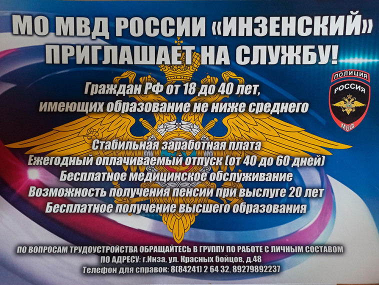 МО МВД России «Инзенский» приглашает на службу в органы внутренних дел Российской Федерации.
