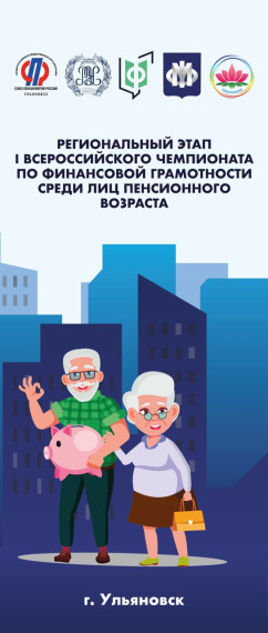 Определены первые победители Чемпионата по финансовой грамотности среди пенсионеров в Ульяновской области.