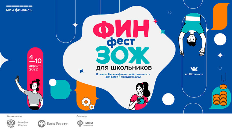 «ФинЗОЖ Фест» – центральное событие Всероссийских недель финансовой грамотности.