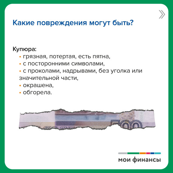 Испорченная купюра: выбросить нельзя использовать.