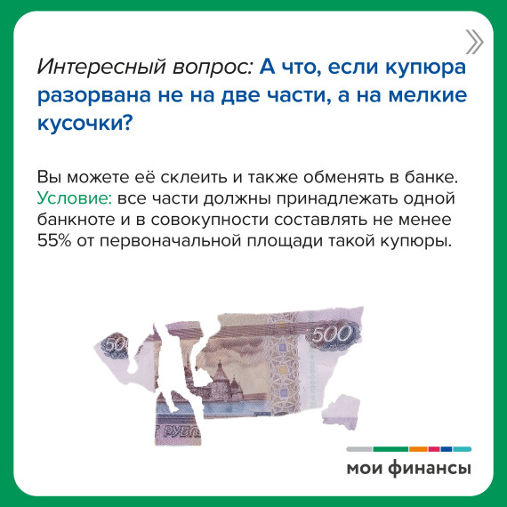 Испорченная купюра: выбросить нельзя использовать.