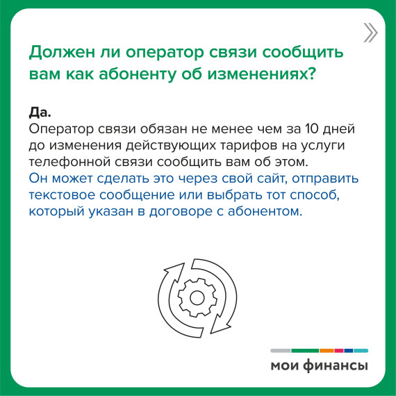 Оператор связи изменил тарифный план: что делать?.