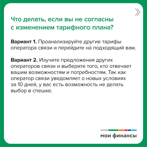 Оператор связи изменил тарифный план: что делать?.