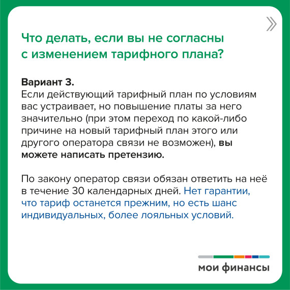 Оператор связи изменил тарифный план: что делать?.